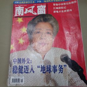 南风窗 2004.5上 中国外交