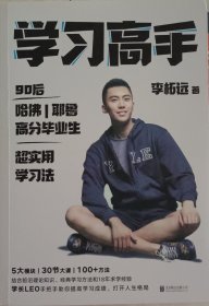 学习高手：90后哈佛耶鲁高分毕业生超实用学习法