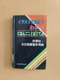 日汉例解图示词典