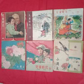 上世纪五六十年代:少年《儿童画报》《小朋友1957年7/8/9/11期》《儿童时代1957年2期1959年21/22期1964年6/19/21/24期》11本合售