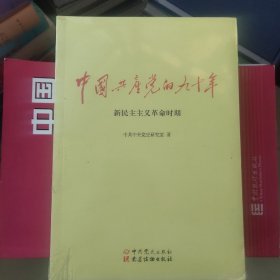 中国共产党的九十年