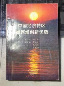 中国经济特区如何增创新优势