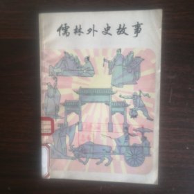 儒林外史故事
