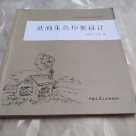 高等院校动画专业规划教材：动画角色形象设计