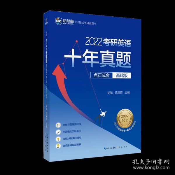 2022考研英语十年真题点石成金基础版2002—2011历年真题解析考研英语一二适用新航道