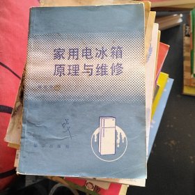 家用电冰箱原理与维修