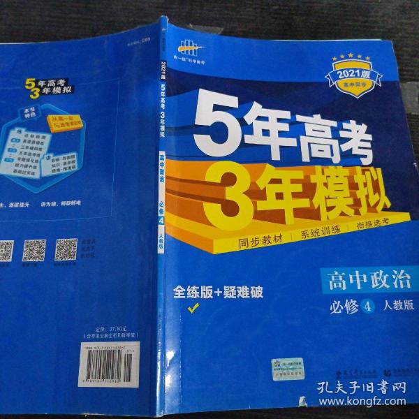 曲一线科学备考·5年高考3年模拟：高中政治（必修4 RJ 高中同步新课标 2015）