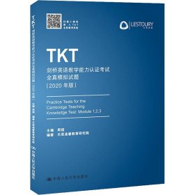 TKT剑桥英语教学能力认证考试全真模拟试题（2020年版）