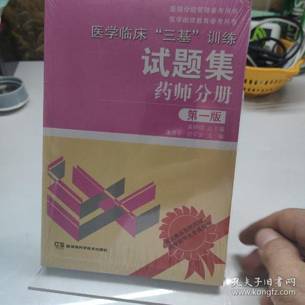 医学临床“三基”训练试题集 药师分册 第一版