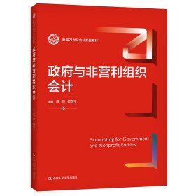 政府与非营利组织会计（新编21世纪会计系列教材）