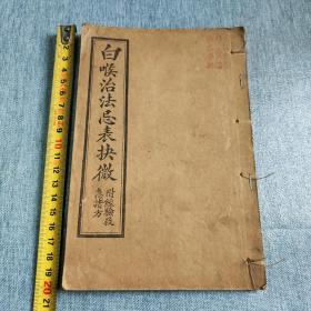 白喉治法忌表抉微，附经验救急诸方，内容品相好