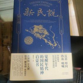 【签名钤印】新民说（觉醒年代的国民精神启蒙书，20世纪中国的经典之作，学者羽戈5万字长文导读，10万字精心校注）