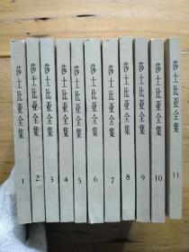 莎士比亚全集(11册全)1978年一版 1984年2印