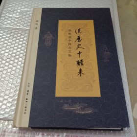 从历史中醒来：孙机谈中国古文物