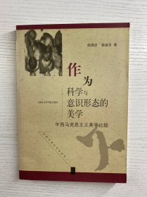 作为科学与意识形态的美学（阎国忠签赠）正版如图、内页干净