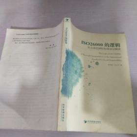 ISO26000的逻辑：社会责任国际标准深层解读