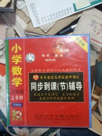 小学数学三年级 点阵法同步到课节辅导【上学期】全2vcd 多网同售