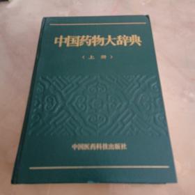 中国药物大辞典（上册）