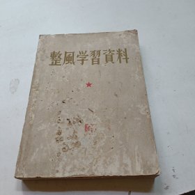 整风学习资料