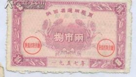 1957年陕西省通用粮票捌市两