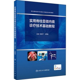 实用脊柱显微内镜诊疗技术基础教程【正版新书】