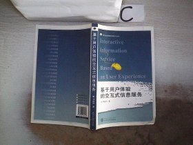 基于用户体验的交互式信息服务