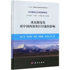 冰冻圈变化对中国西部寒区径流的影响(精)/冰冻圈变化及其影响研究