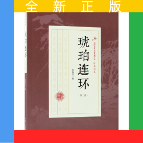 琥珀连环(第2部)/民国武侠小说典藏文库