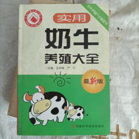 实用奶牛养殖大全(最新版)