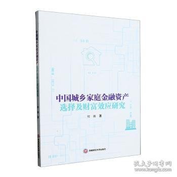 中国城乡家庭金融资产选择及财富效应研究