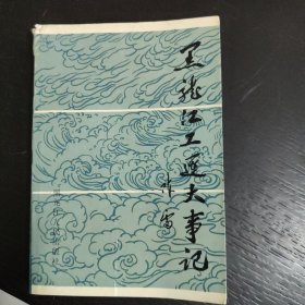 黑龙江工运大事记（馆藏本1989年一版一印）包邮 2A-2