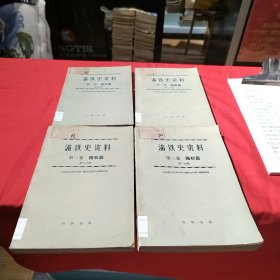 满铁史资料第二卷（全四册）