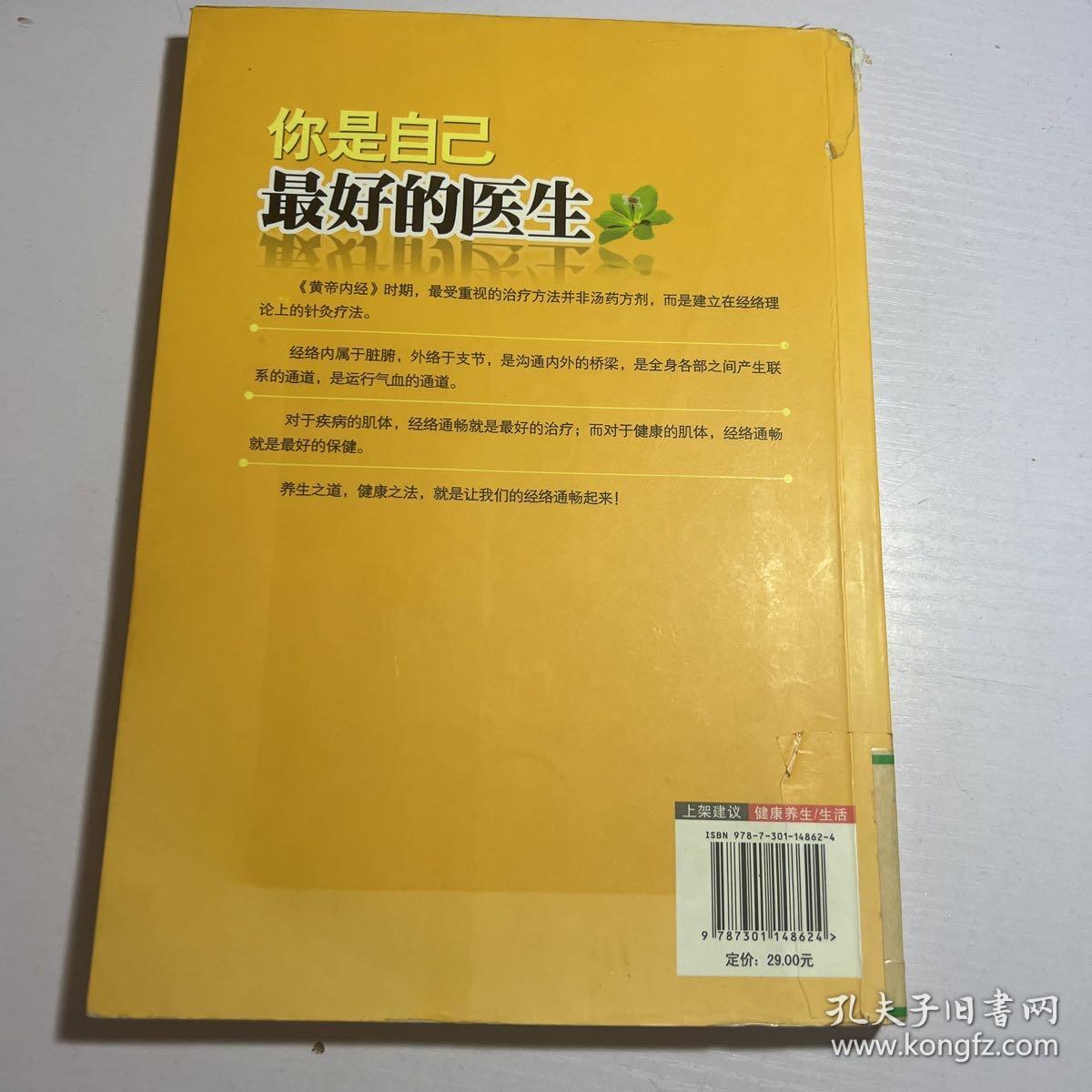 你是自己最好的医生：经络养生的秘密