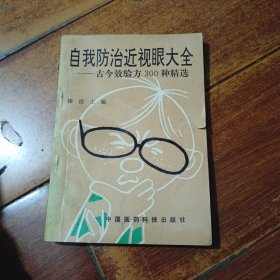 自我防治近视眼大全:古今效验方300种精选