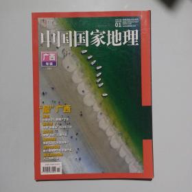 期刊杂志：中国国家地理2018年第1期总687期：广西专辑（上）