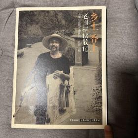 乡土.香土 老圃耕读散记 北禅写真院老圃特刊 新文人画著名画家老圃签名 签赠 钤印本 厚册锁线裸脊装 封底有个口子已处理