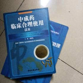 中成药临床合理使用读本