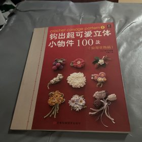 钩出超可爱立体小物件100款：浪漫花饰篇