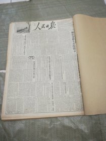 人民日报1954年4月合订本（1-30日全，原报上图）