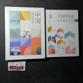 中国传统色：故宫里的色彩美学（精装）、中国传统色：色彩通识100讲（2册合售）