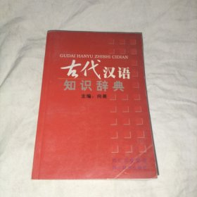 古代汉语知识辞典