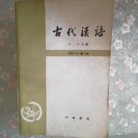 古代汉语（1-4）