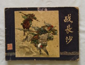 旧版连环画小人书《战长沙》三国演义之二十四