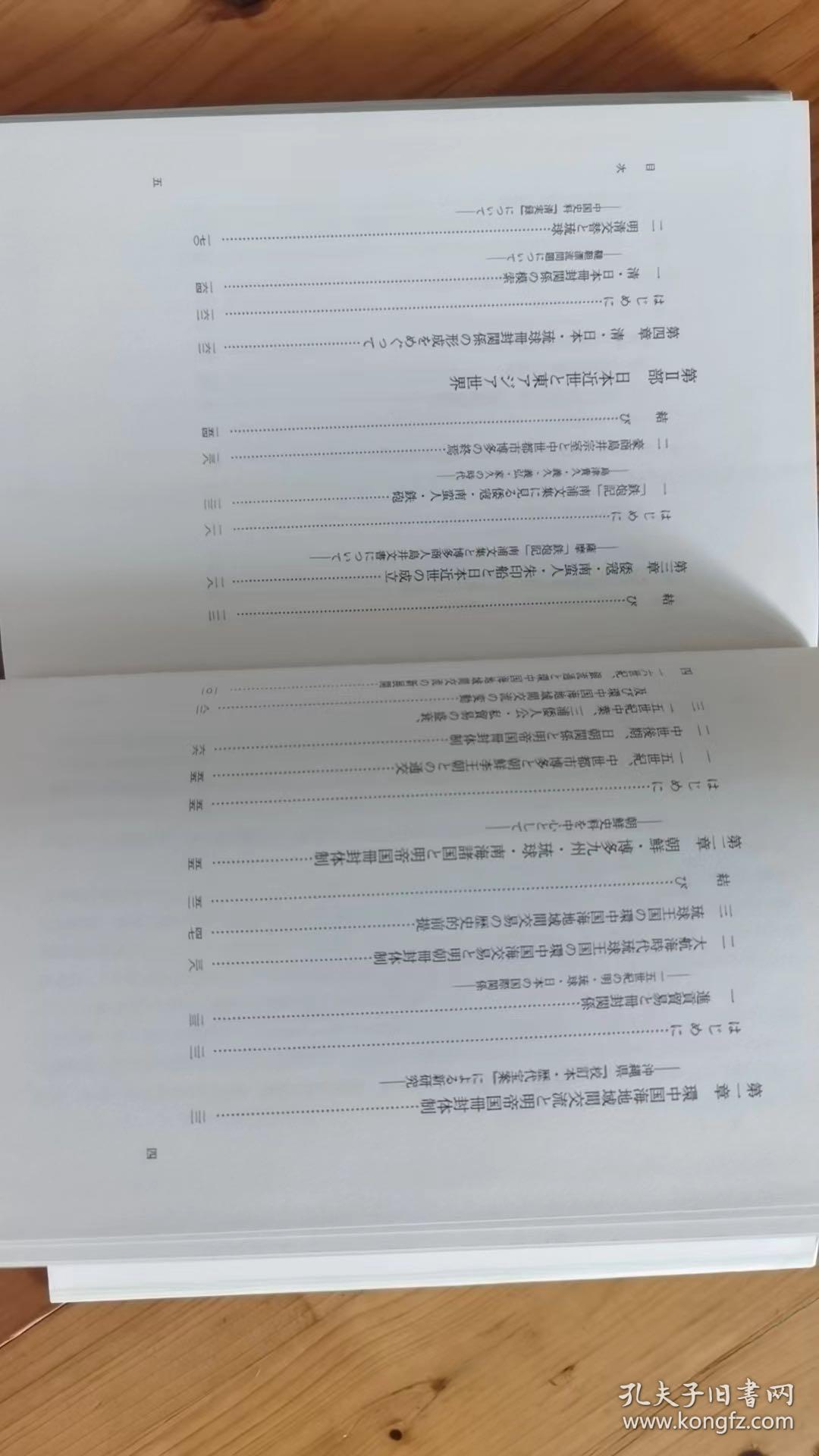 日本近世と東アジア世界_川勝守_孔夫子旧书网