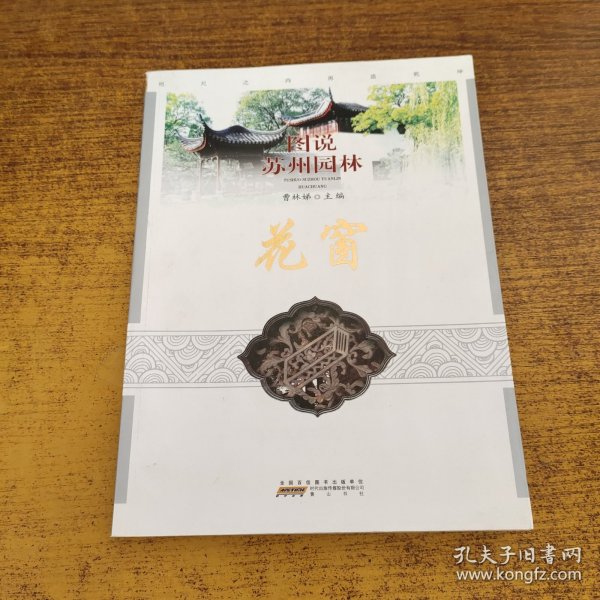 图说苏州园林：花窗