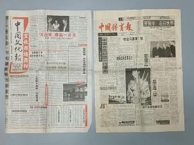 1994年中国体育报1张 1998年中国文化报1张   计2张合售  老报纸收藏