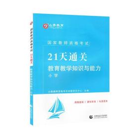 山香2019国家教师资格考试21天通关教材 教育教学知识与能力 小学