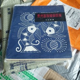 贵州苗族蜡染图案
