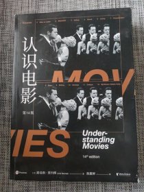 认识电影（修订第14版）（长销40年的经典电影入门书，增修100页全新内容，收录超500幅全彩剧照）