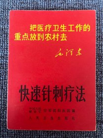 快速针刺疗法 1969年 一版一印